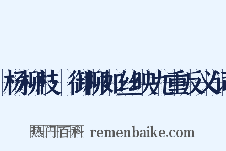 杨柳枝·御柳如丝映九重反义词是什么意思的图片